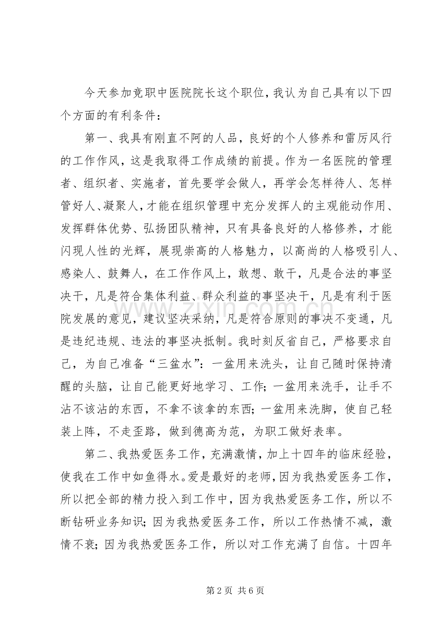 中医院院长竞聘演讲致辞稿.docx_第2页