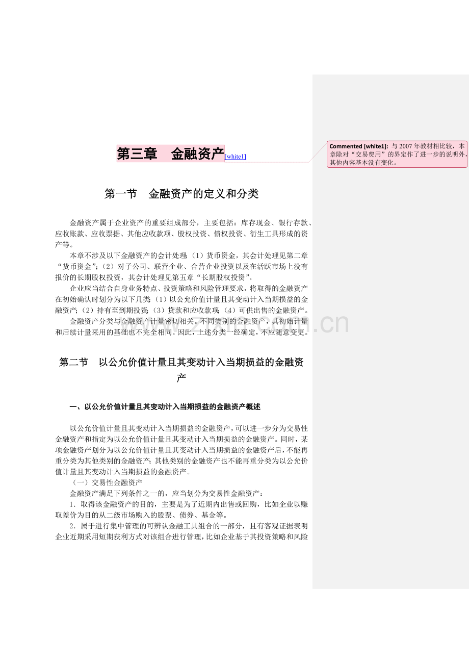 现代企业金融资产管理知识讲义.docx_第1页