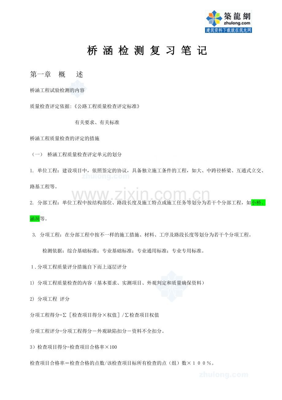 桥梁试验检测员考试复习笔记.doc_第1页