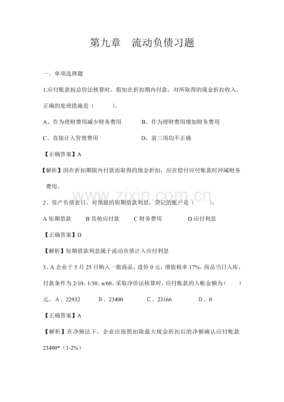 2024年流动负债习题及解析.doc_第1页