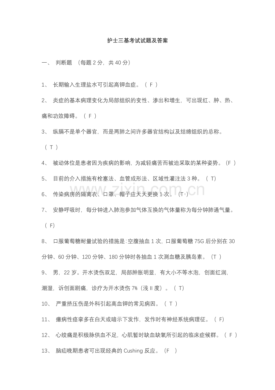 2024年护士三基考试试题及答案.doc_第1页