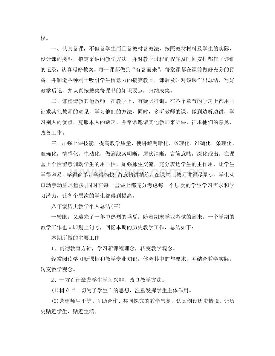 八年级历史教学个人参考总结范本.doc_第2页