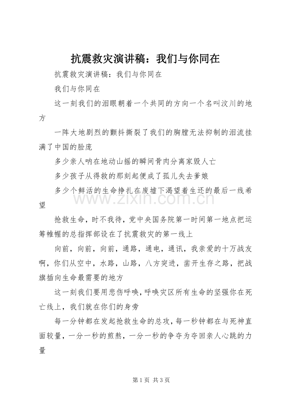 抗震救灾演讲稿范文：我们与你同在.docx_第1页