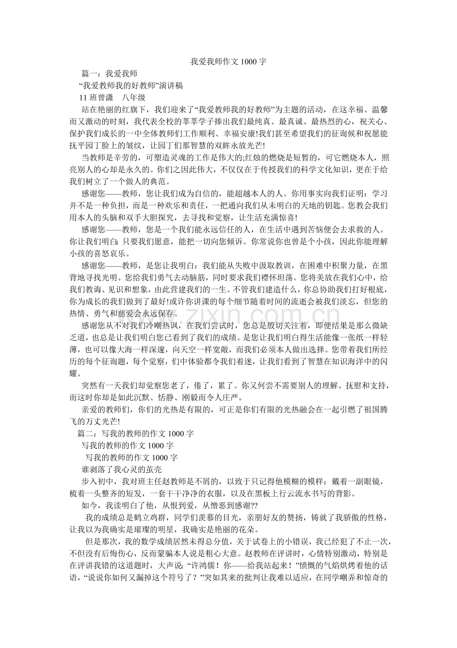 我爱我师作文1000字.doc_第1页
