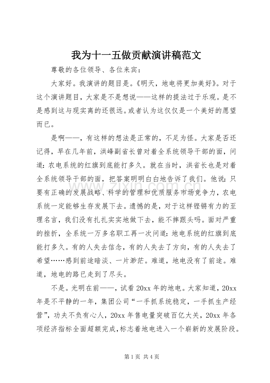 我为十一五做贡献演讲稿.docx_第1页