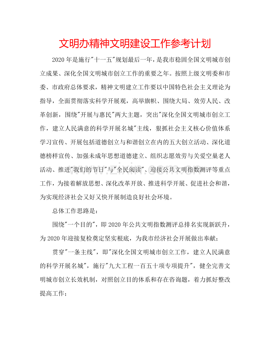 文明办精神文明建设工作参考计划.doc_第1页