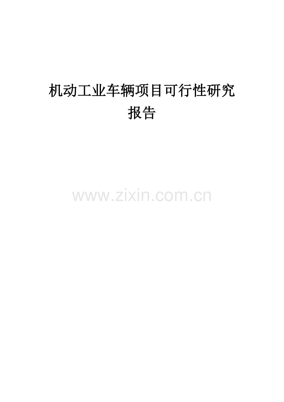 机动工业车辆项目可行性研究报告.docx_第1页