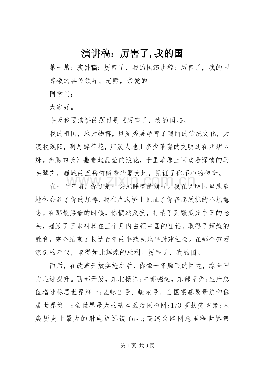 演讲稿范文：厉害了,我的国.docx_第1页