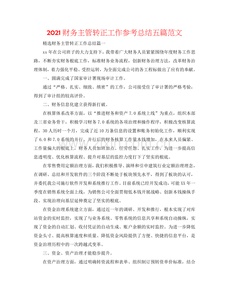 2024财务主管转正工作参考总结五篇范文.doc_第1页