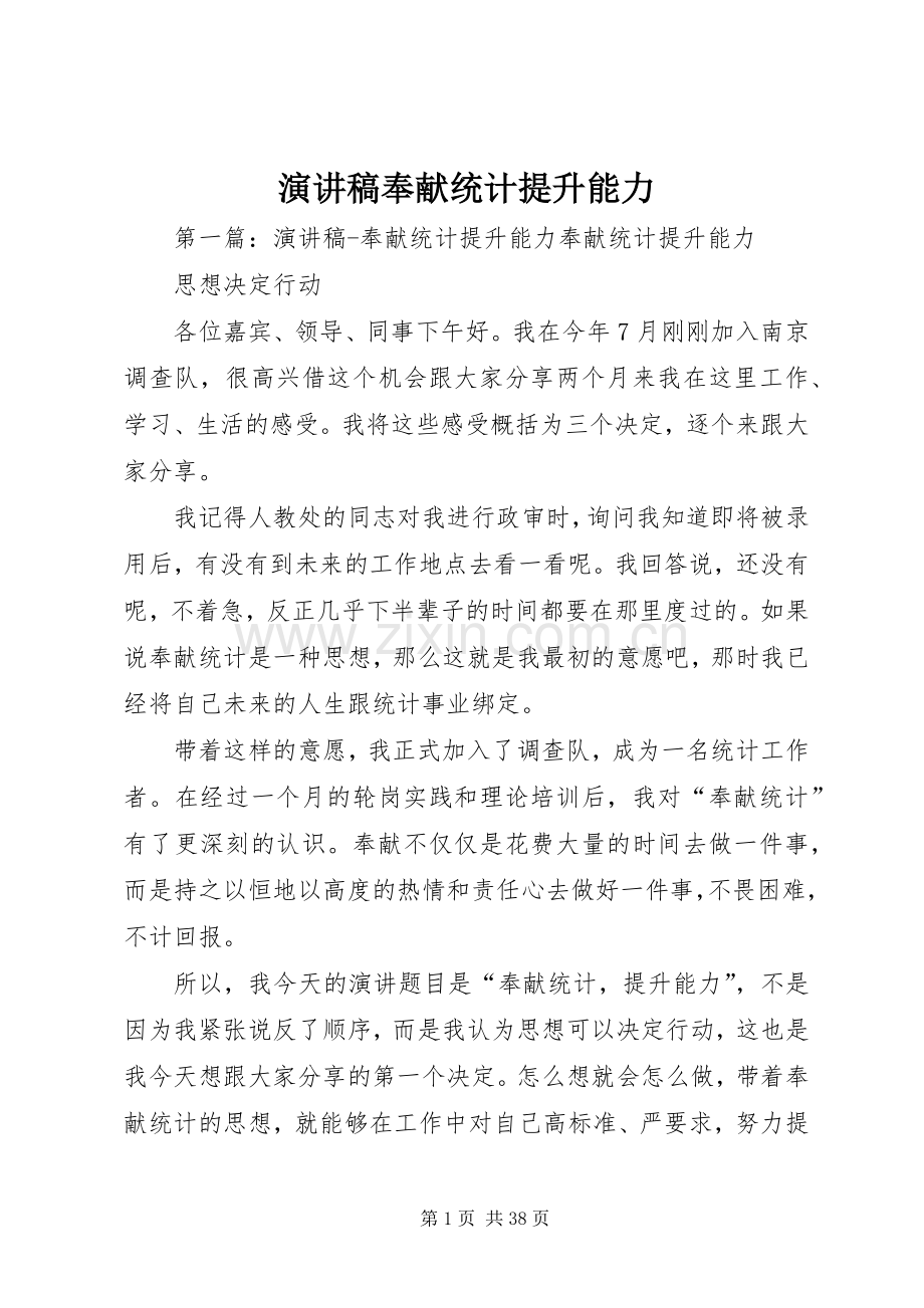 演讲稿范文奉献统计提升能力.docx_第1页