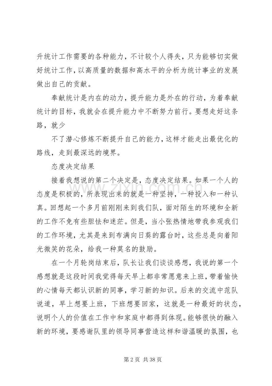 演讲稿范文奉献统计提升能力.docx_第2页