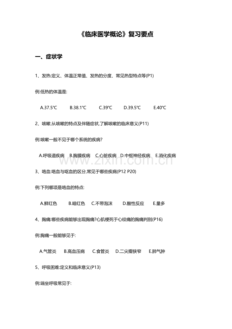 2024年临概题库内科.doc_第1页