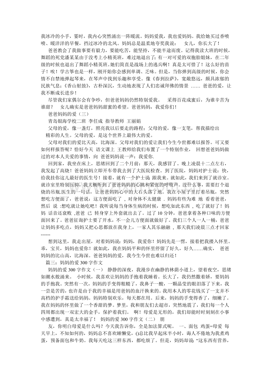 爸爸妈妈的爱作文300字.doc_第2页