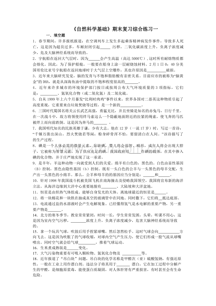 2024年自然科学基础期末复习综合练习一.doc_第1页