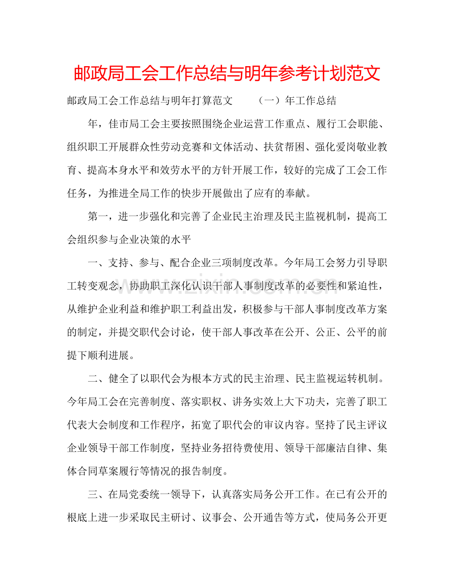 邮政局工会工作总结与明年参考计划范文.doc_第1页
