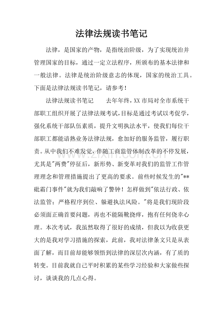 2024年法律法规读书笔记.doc_第1页