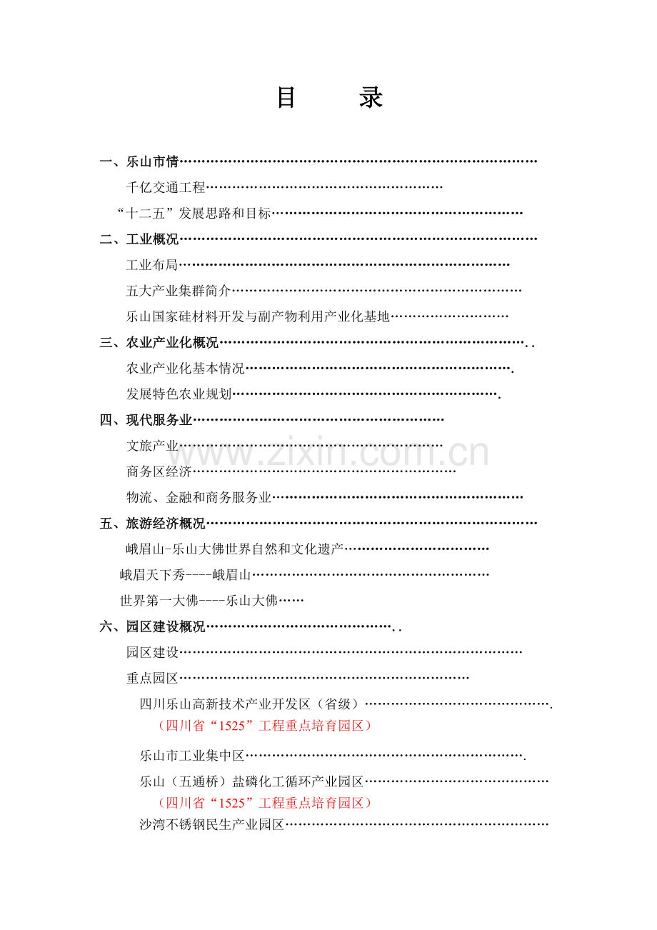 XXXX乐山市投资指南.docx_第1页