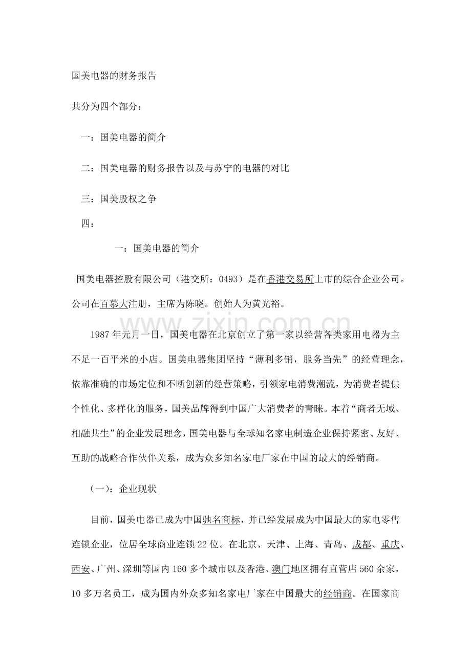 国美电器的财务报告分析.docx_第1页