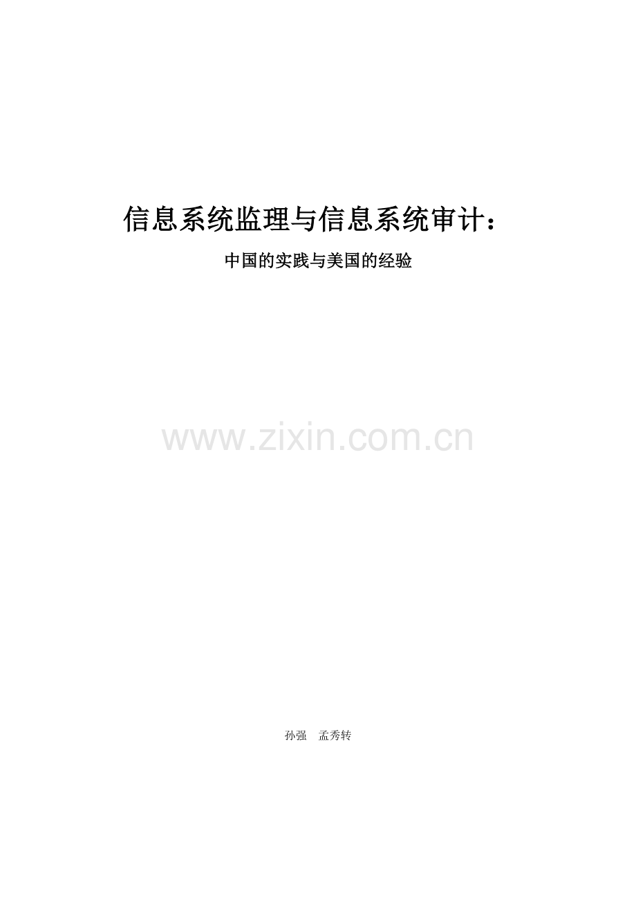 信息系统审计与信息系统监理比较分析2.docx_第1页