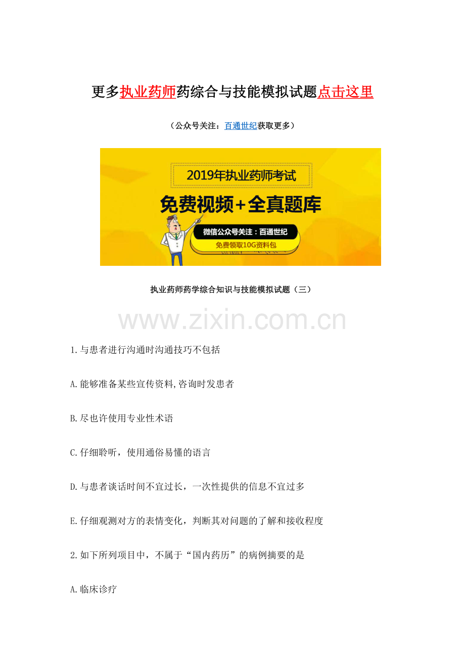2024年执业药师药学综合知识与技能模拟试题.docx_第1页