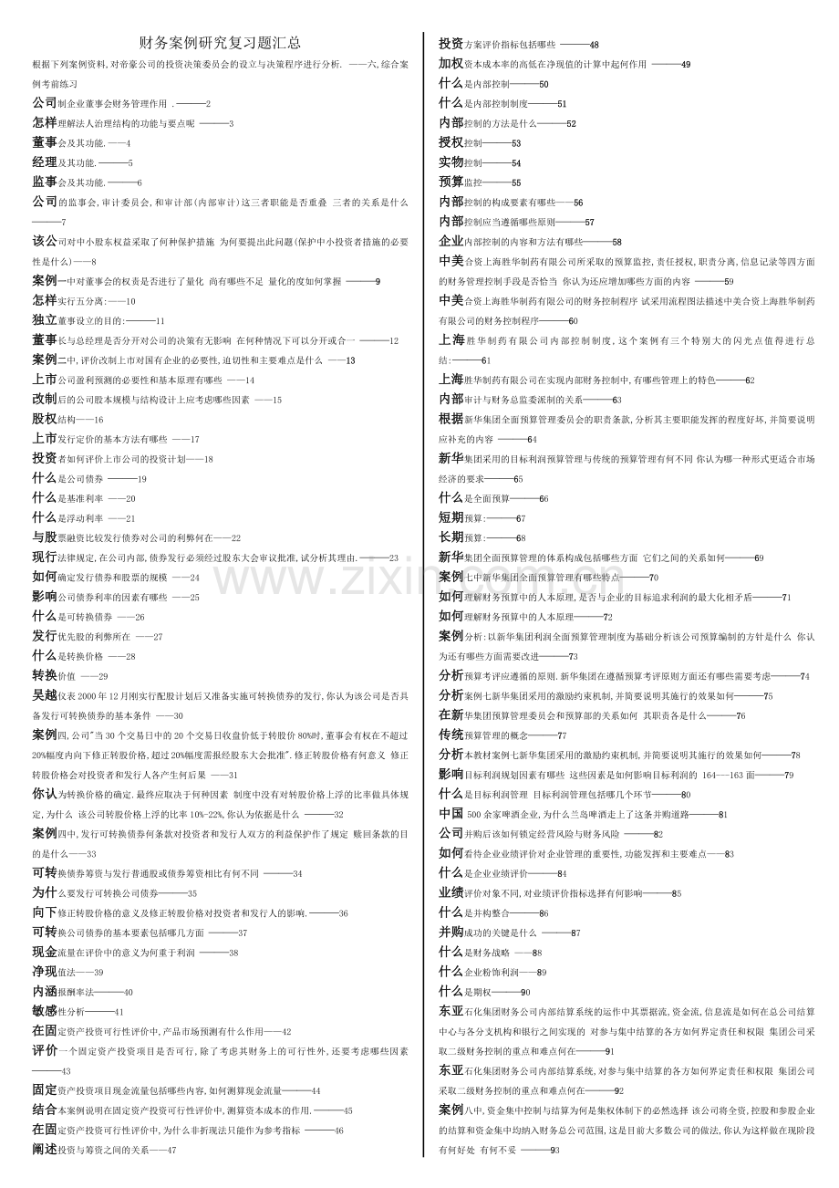 财务案例研究期末复习汇总.docx_第1页