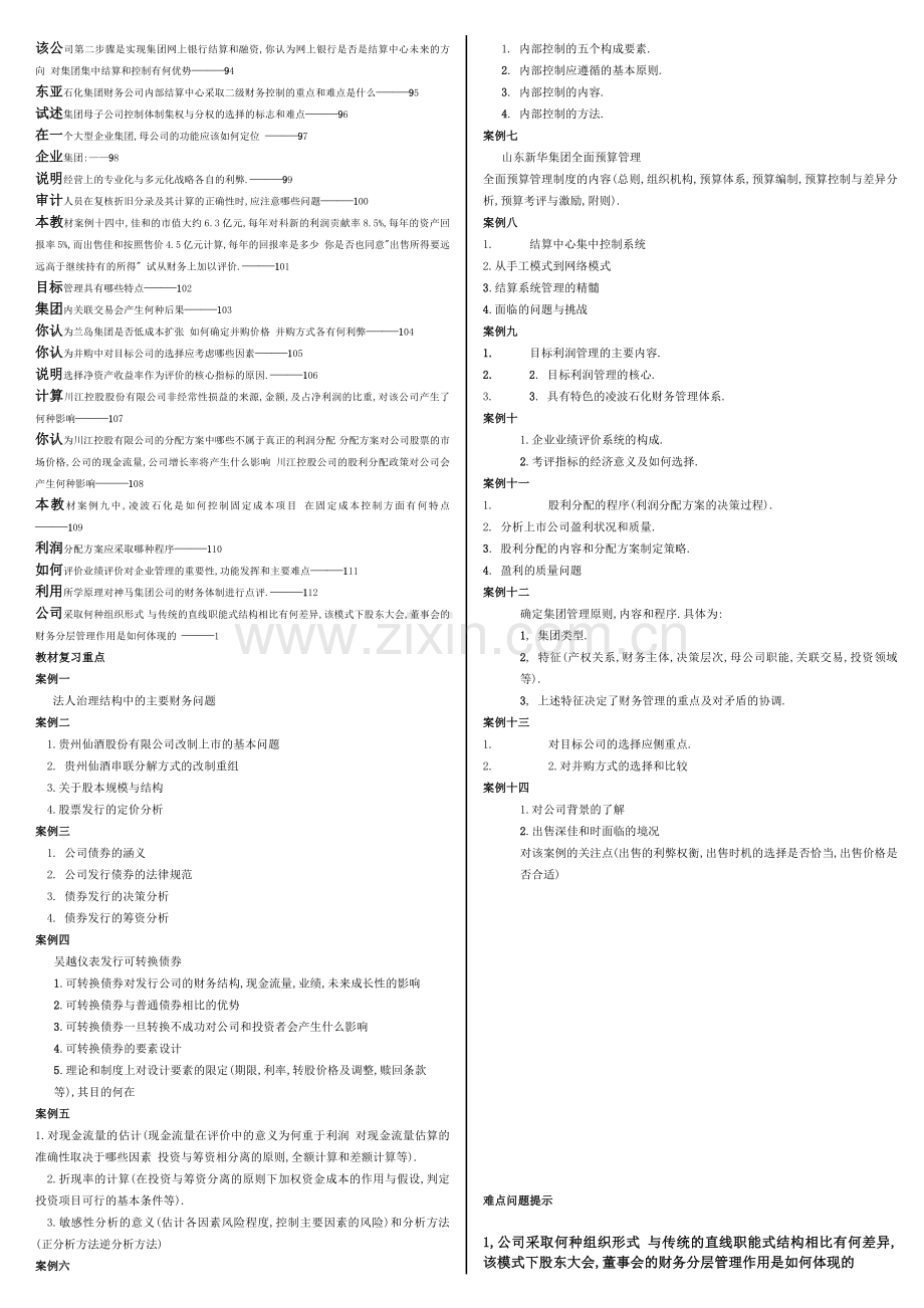 财务案例研究期末复习汇总.docx_第2页