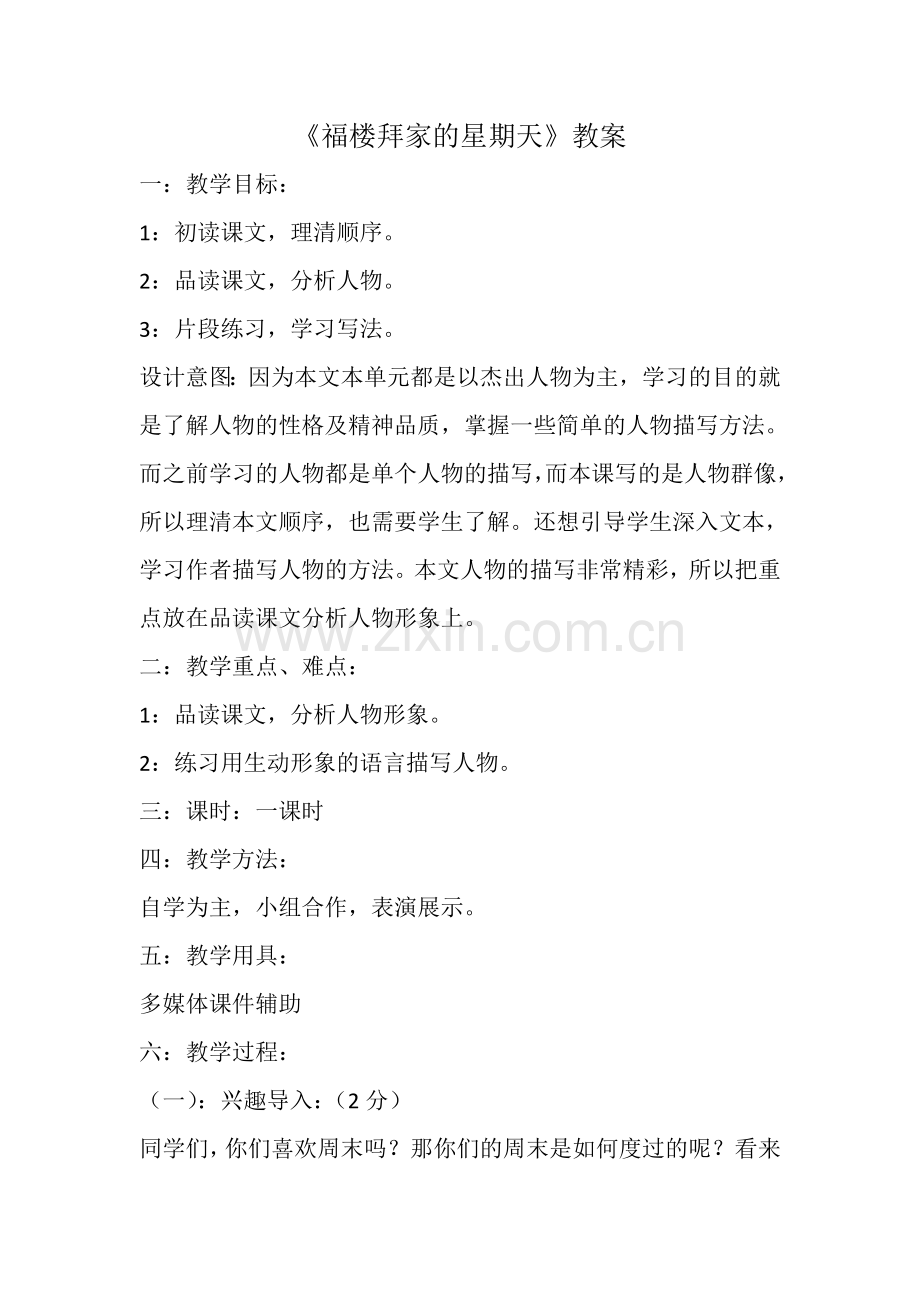 《福楼拜家的星期天》教案 (2).doc_第1页