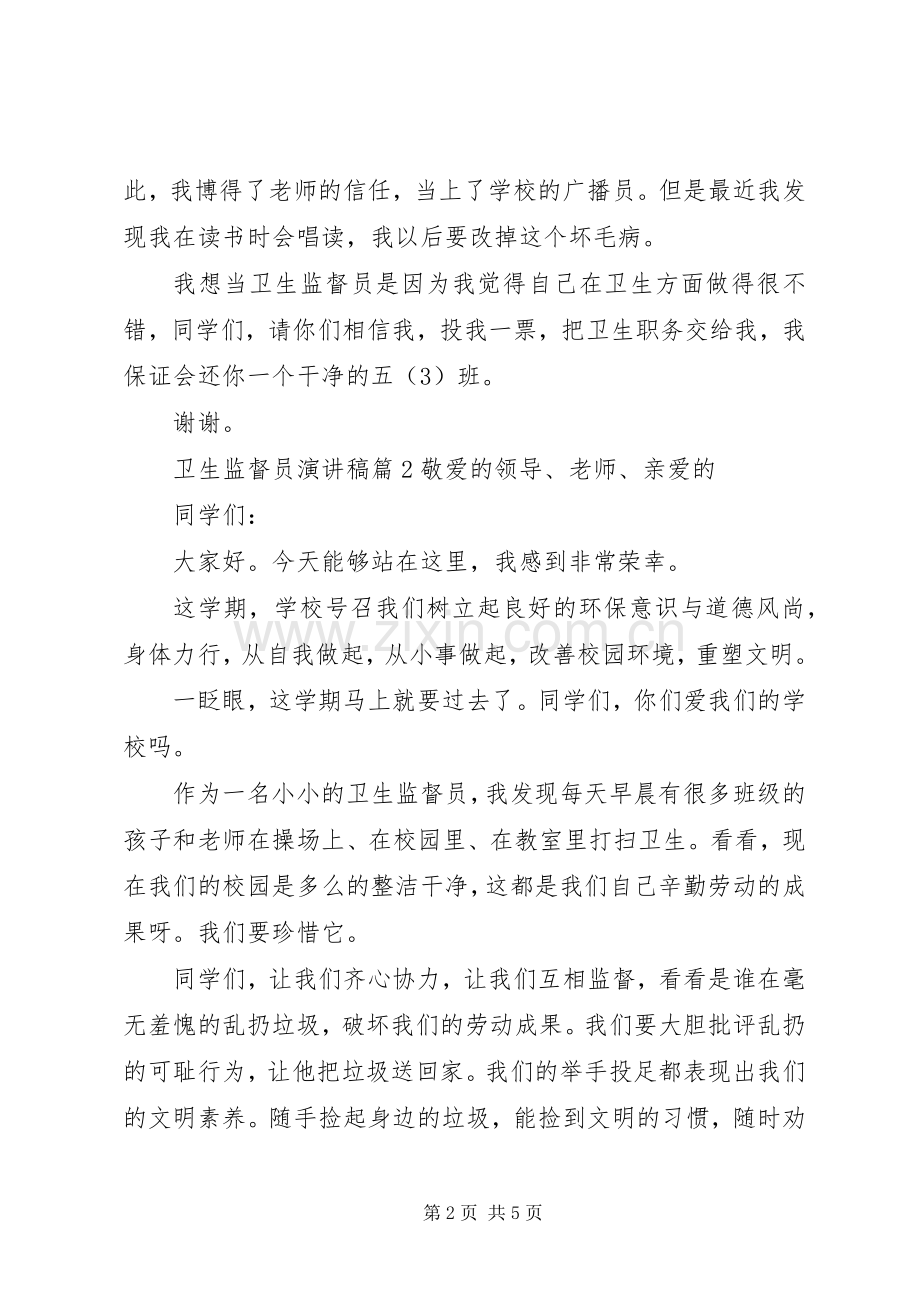 卫生监督员演讲稿范文.docx_第2页