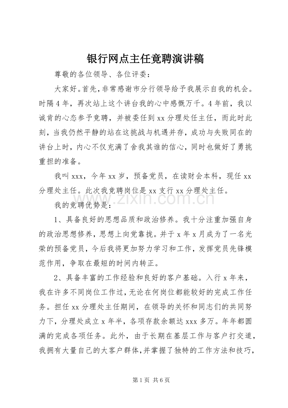 银行网点主任竟聘演讲稿范文.docx_第1页