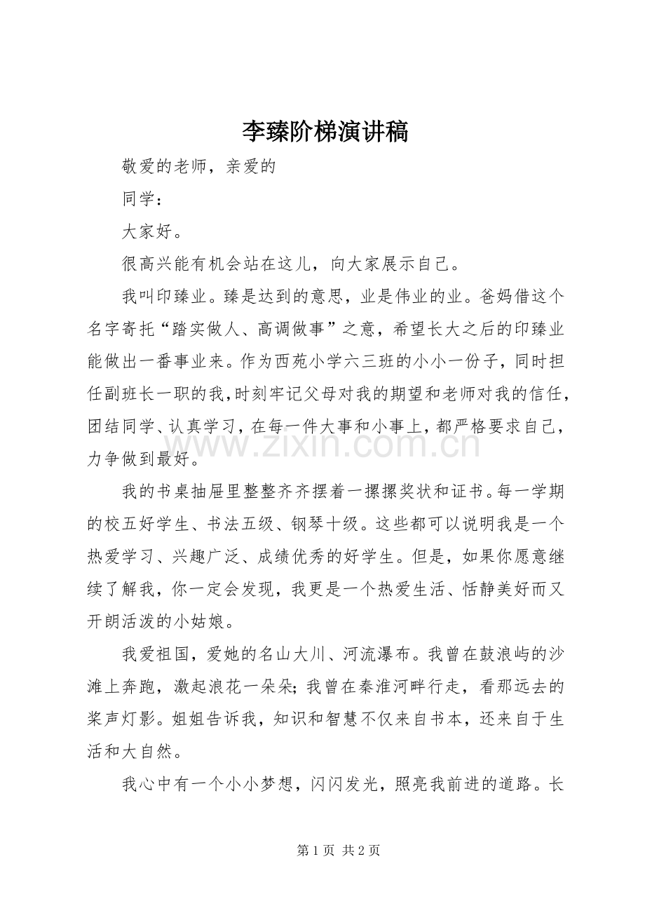 李臻阶梯演讲致辞.docx_第1页