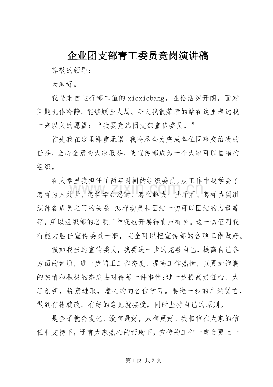 企业团支部青工委员竞岗演讲致辞.docx_第1页