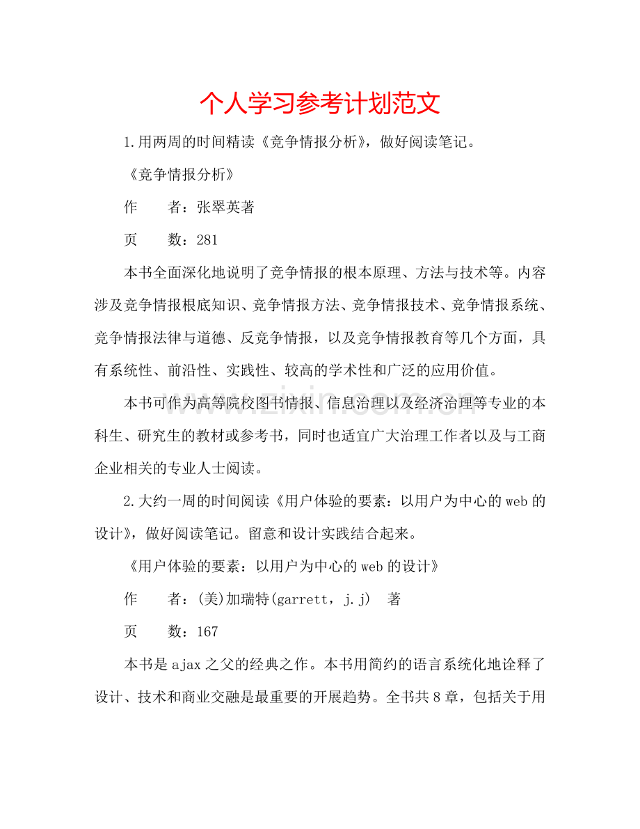 个人学习参考计划范文.doc_第1页