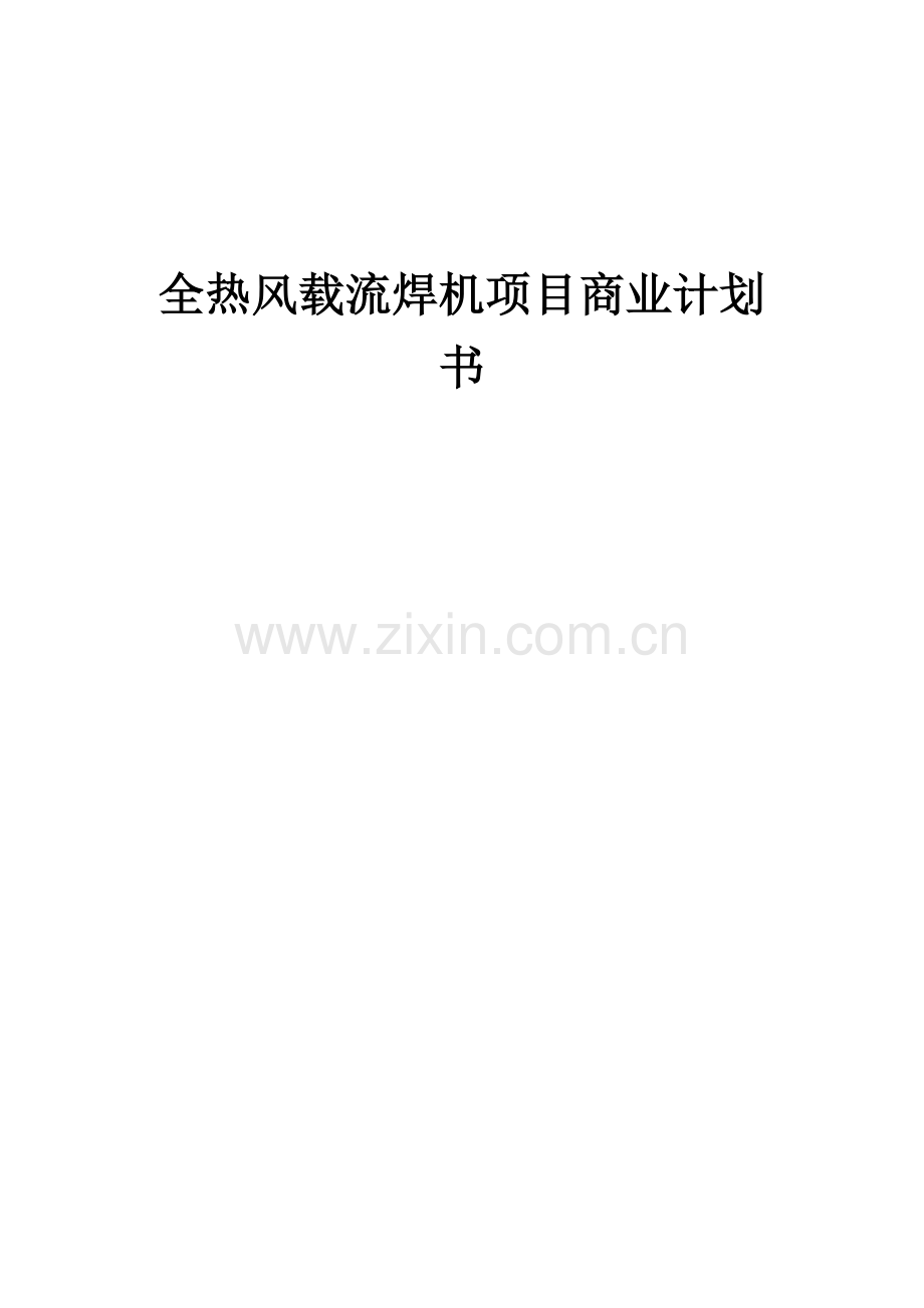 全热风载流焊机项目商业计划书.docx_第1页