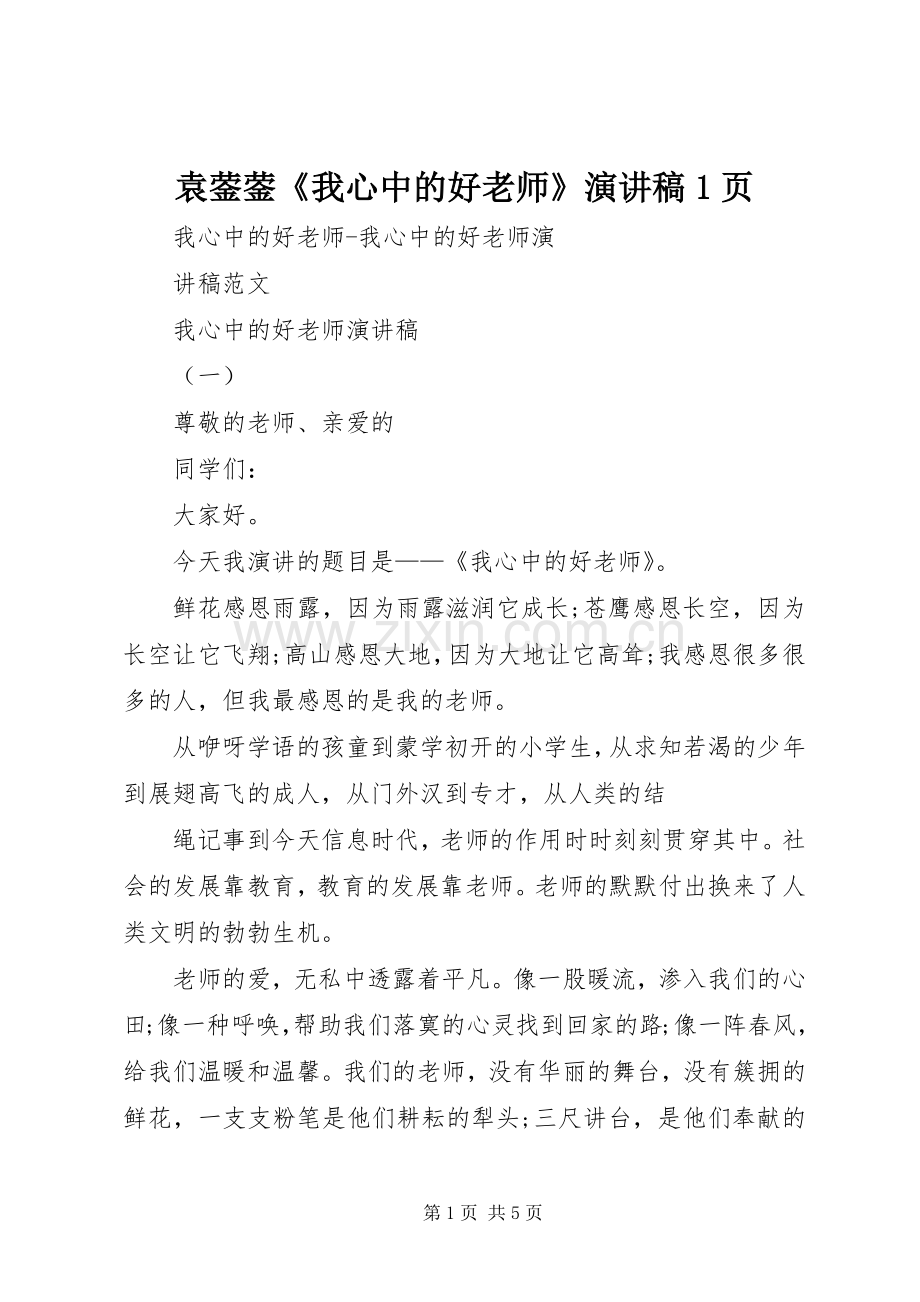 袁蓥蓥《我心中的好老师》演讲范文1页.docx_第1页