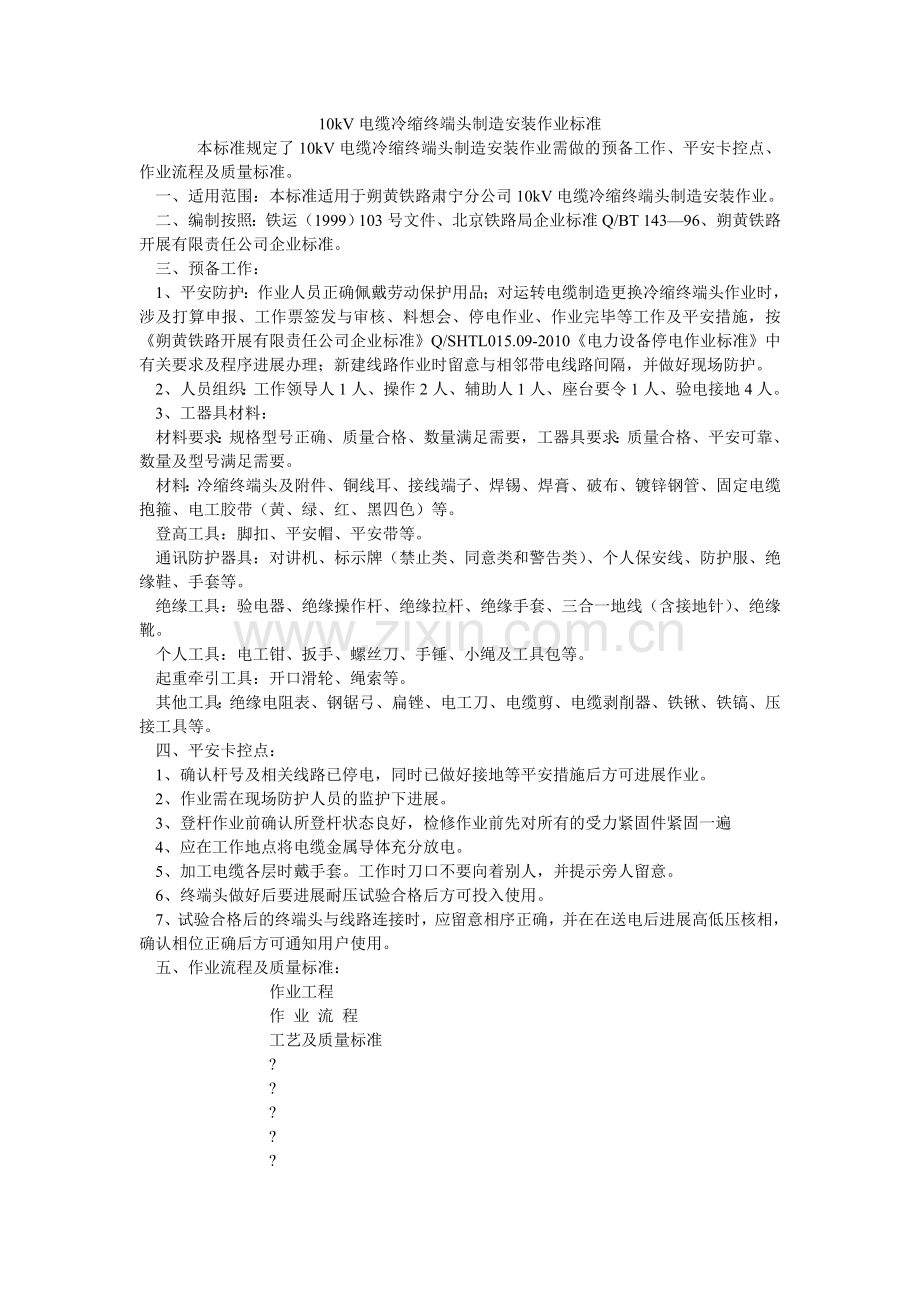 kV电ۥ缆冷缩终端头制作安装作业标准.doc_第1页