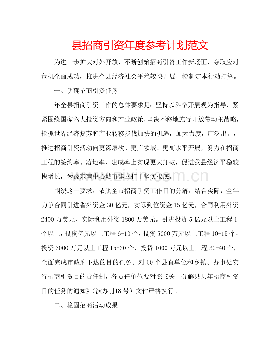 县招商引资年度参考计划范文.doc_第1页