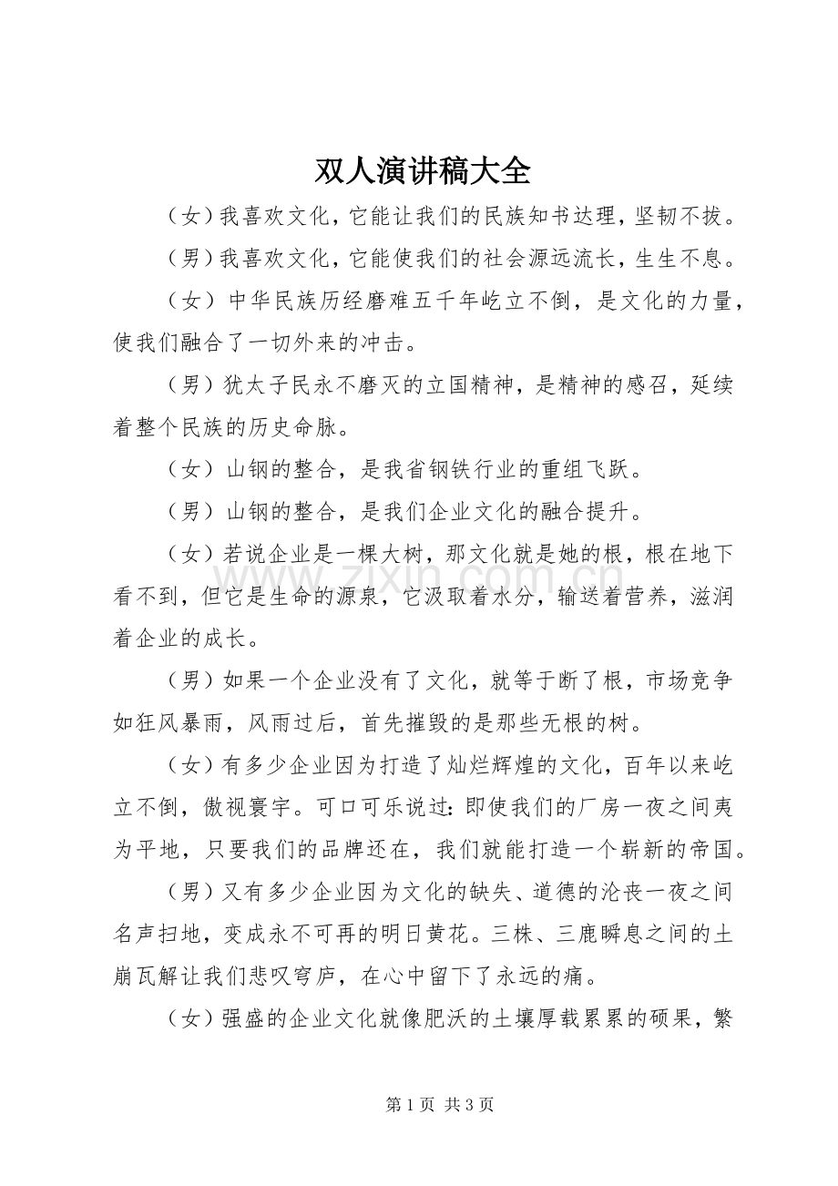 双人演讲大全.docx_第1页