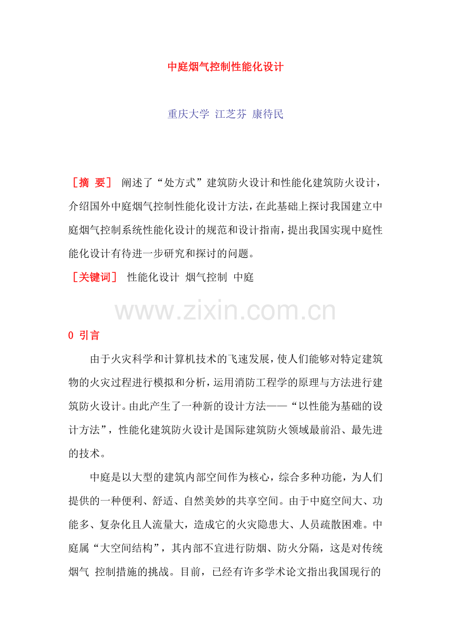 中庭烟气控制性能化设计方法.docx_第1页