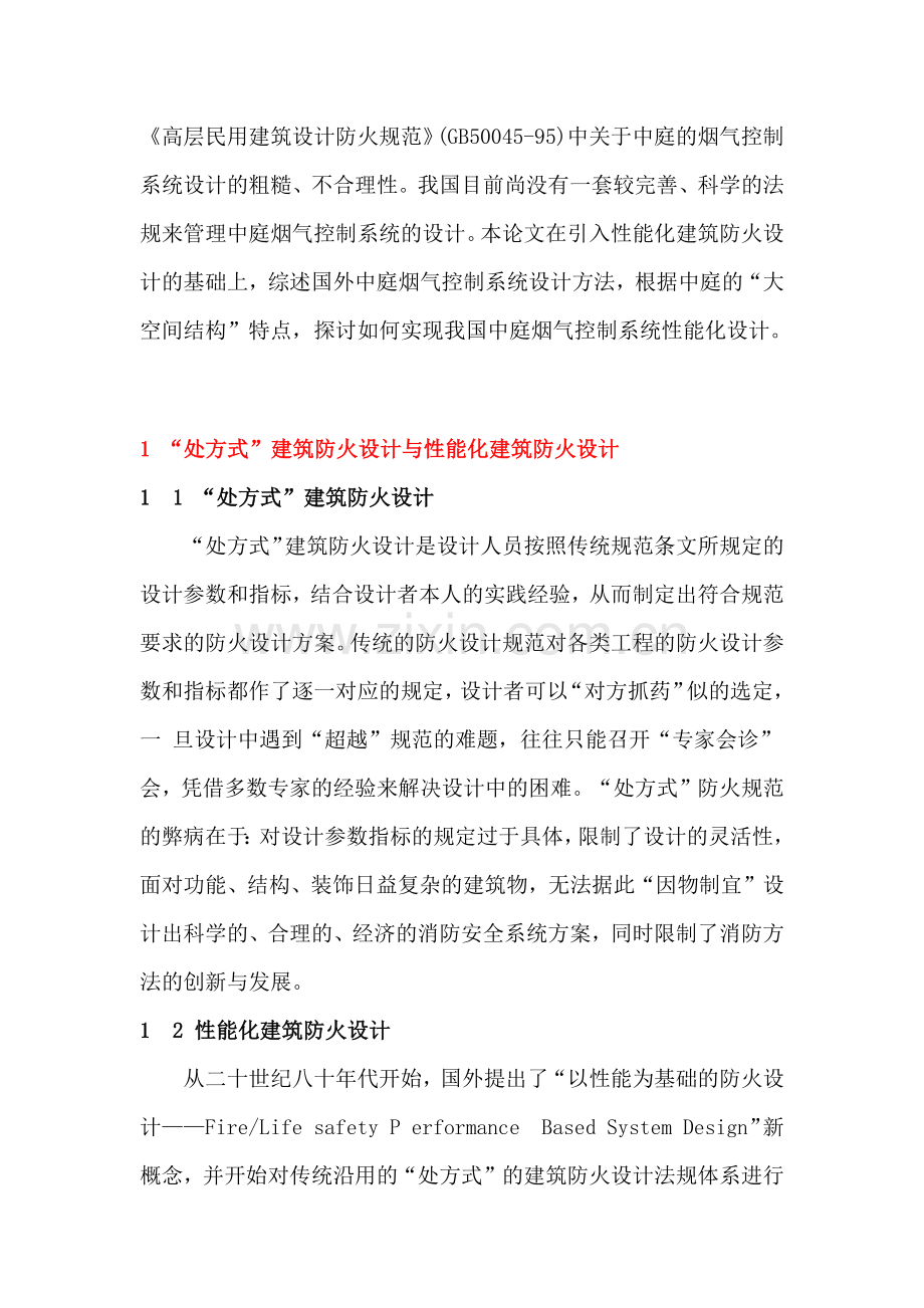 中庭烟气控制性能化设计方法.docx_第2页