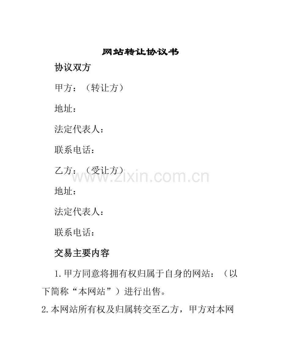 网站转让协议书.docx_第1页