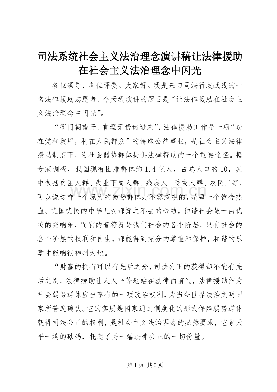司法系统社会主义法治理念演讲致辞让法律援助在社会主义法治理念中闪光.docx_第1页