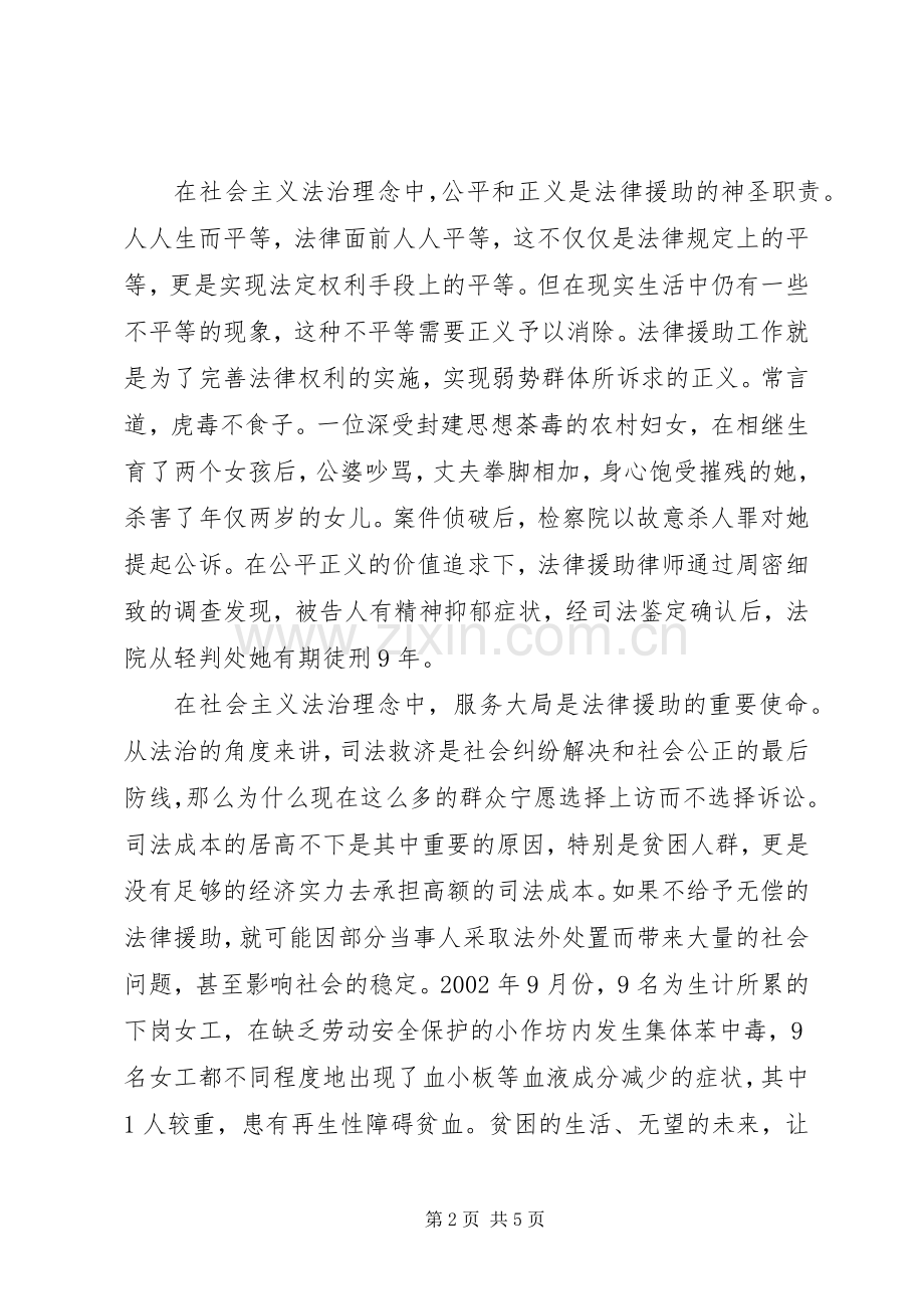 司法系统社会主义法治理念演讲致辞让法律援助在社会主义法治理念中闪光.docx_第2页