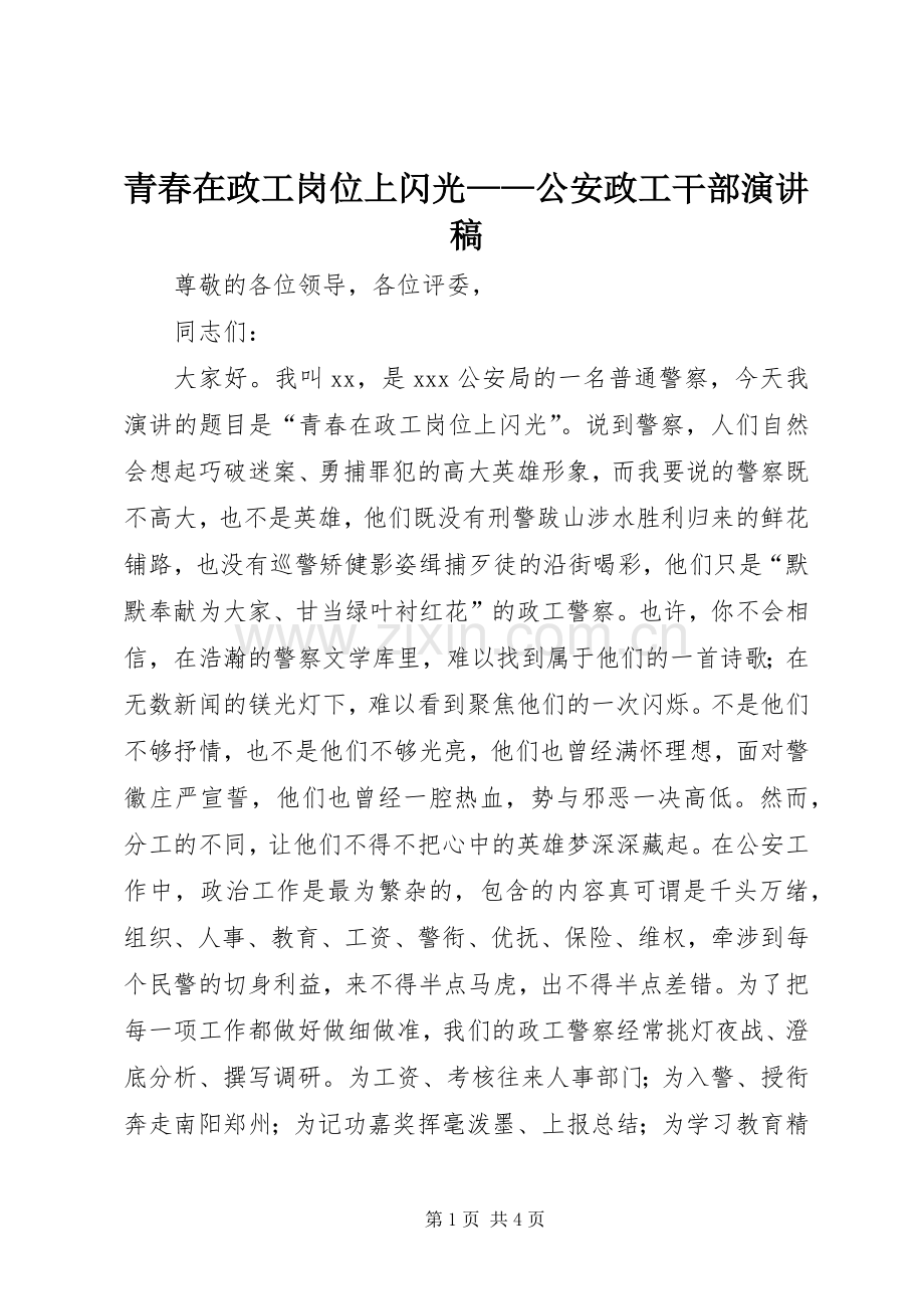 青春在政工岗位上闪光——公安政工干部演讲稿范文.docx_第1页