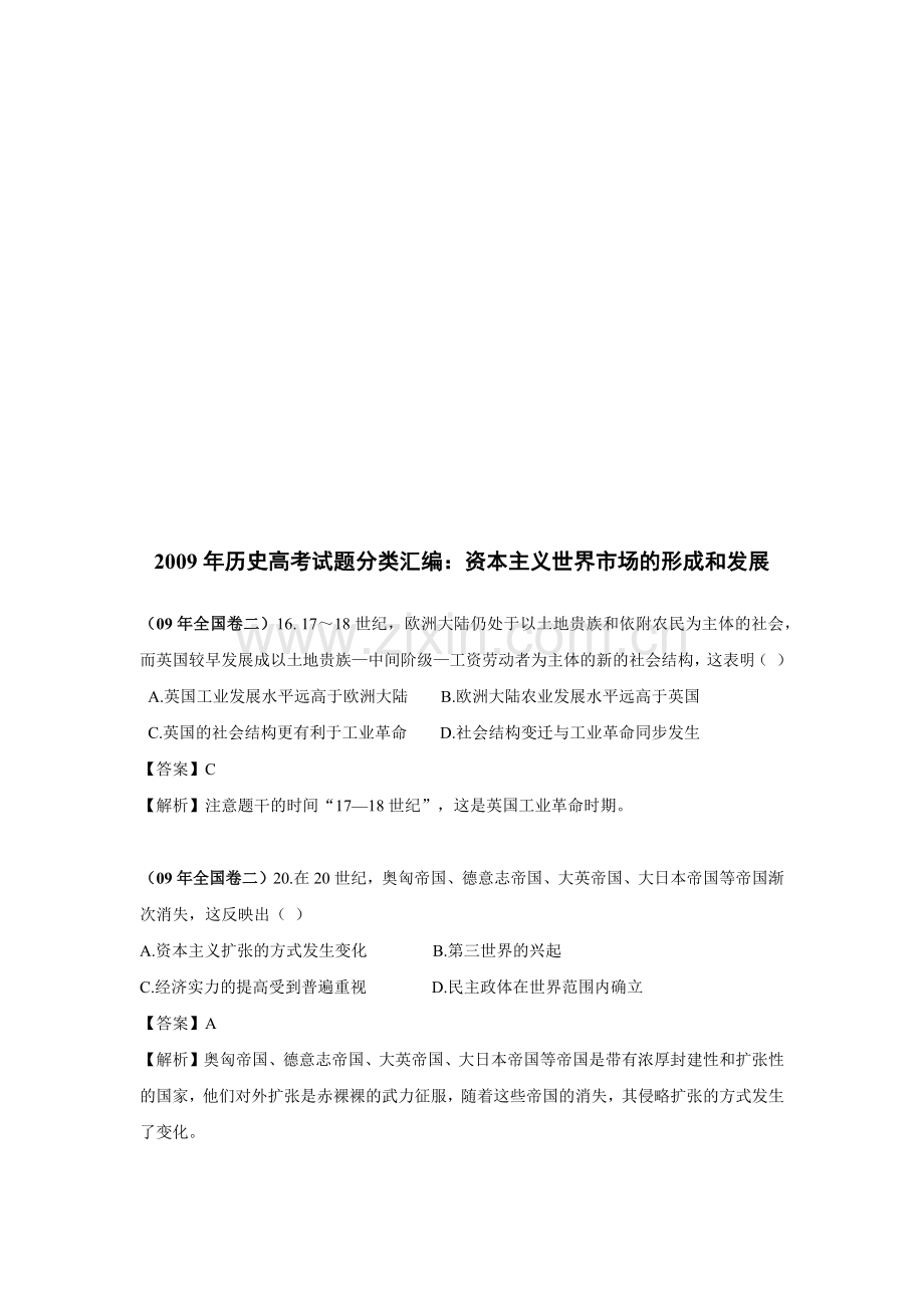 资本主义世界市场的形成与发展.docx_第1页