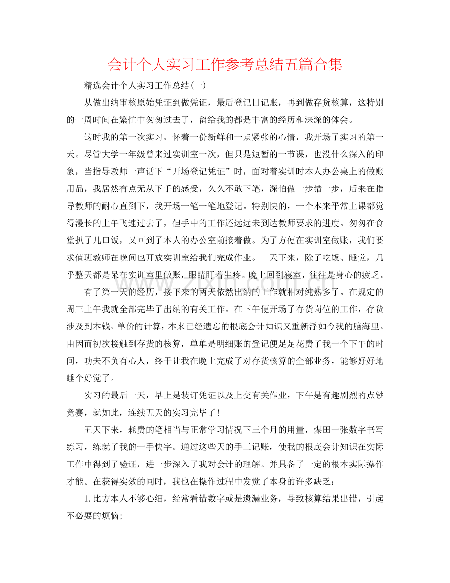 会计个人实习工作参考总结五篇合集.doc_第1页