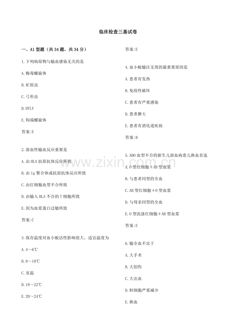 2024年检验科三基试题及答案.doc_第1页