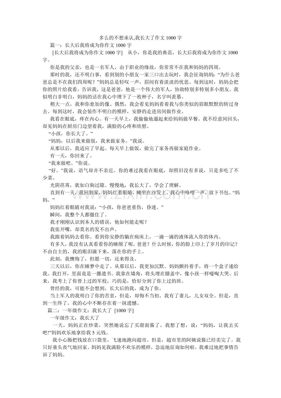 多么的不想承认,我长大了作文1000字.doc_第1页