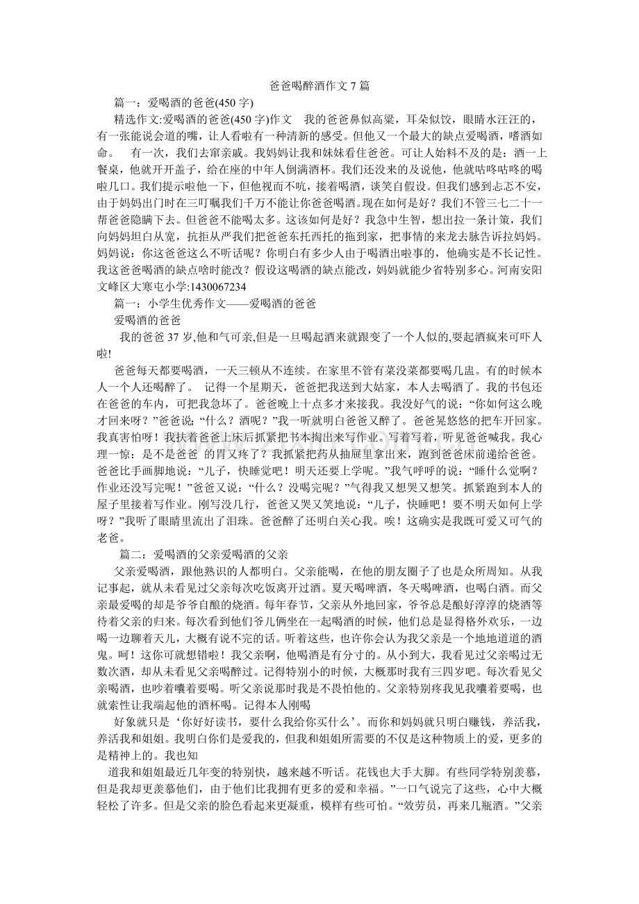 爸爸喝醉酒作文7篇.doc_第1页