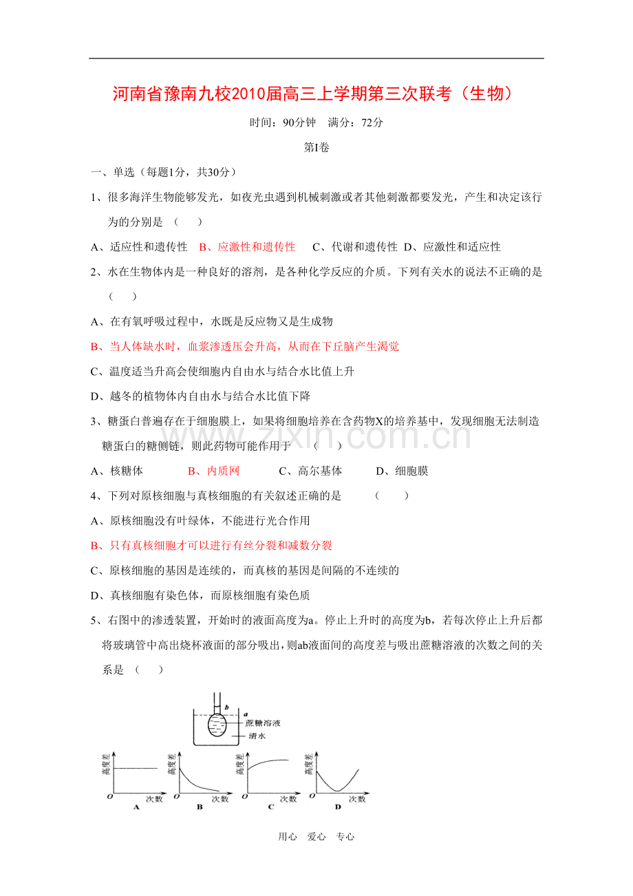 河南省豫南九校2010届高三生物上学期第三次联考测试-人教版.doc_第1页