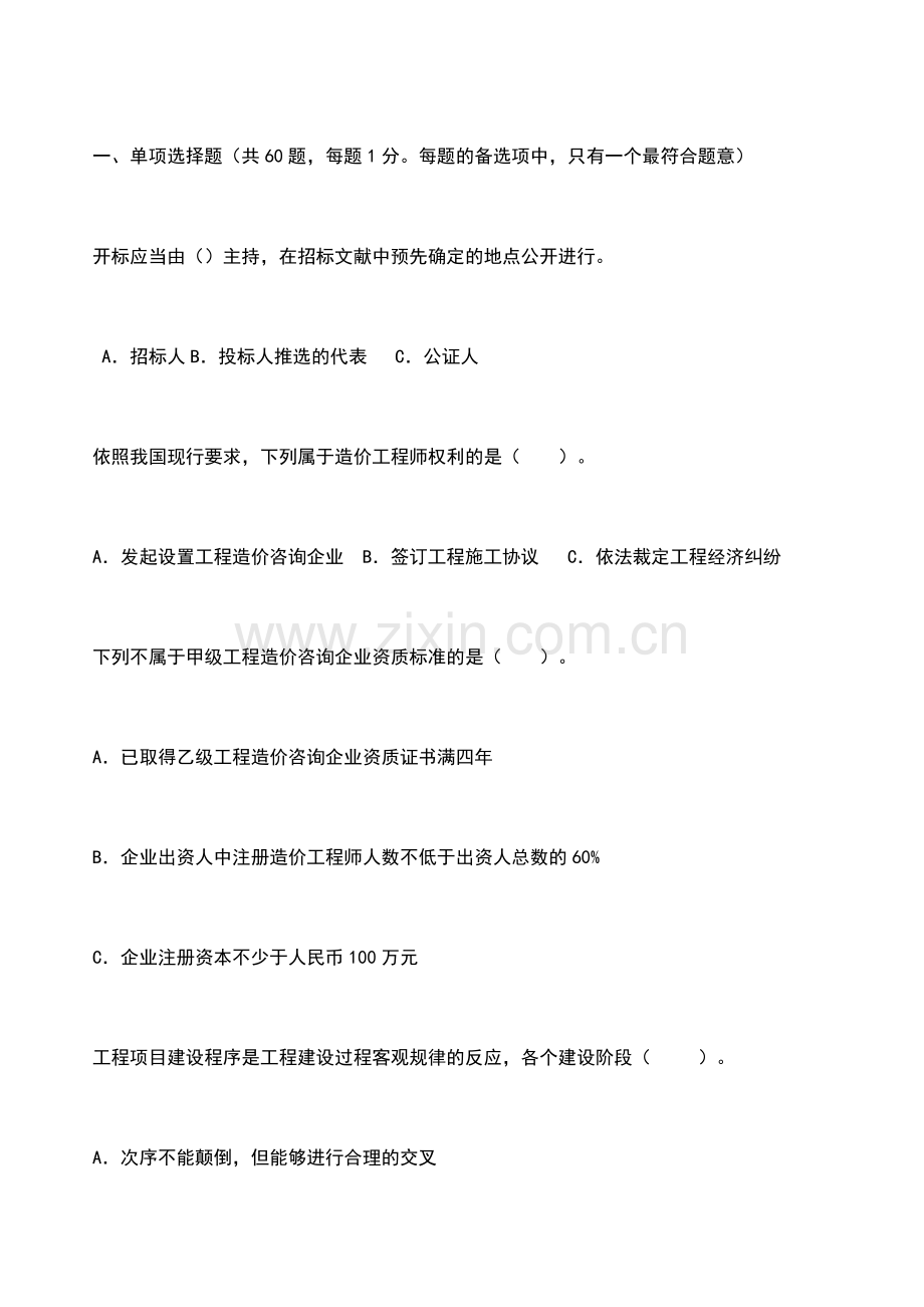 2024年造价员考试题型.doc_第1页